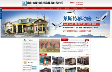 山東萊斯特移動房技術(shù)有限公司